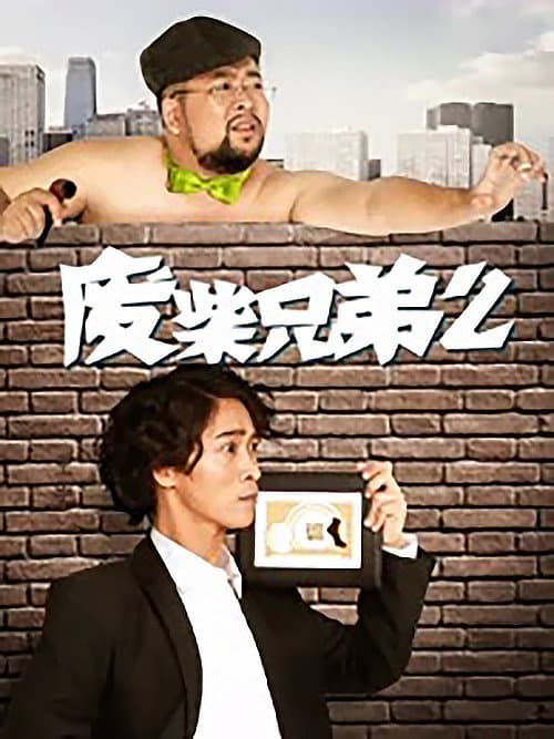Two Idiots Season 2 poster