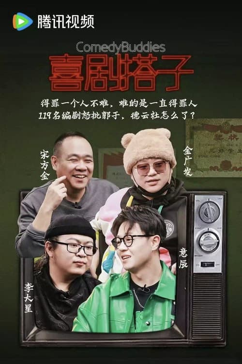 喜剧搭子 Season 1 poster