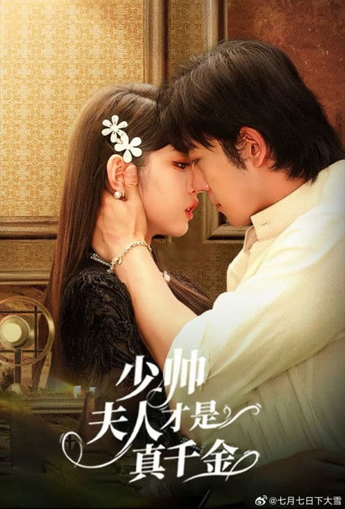 少帅夫人才是真千金 Season 1 poster