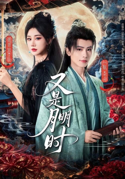又是月明时 Season 1 poster