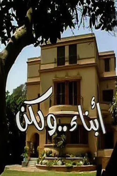Abnaa'a Wa Laken Season 1 poster