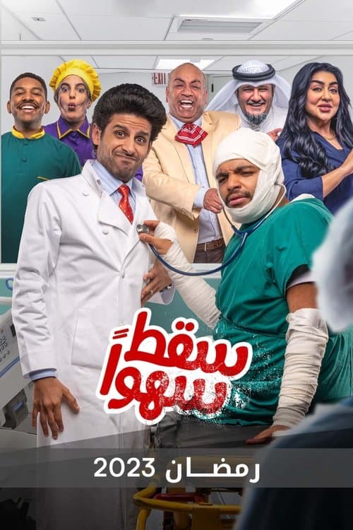 سقط سهوا Season 1 poster