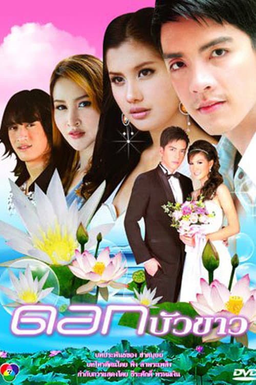 Dok Bua Kao Season 1 poster