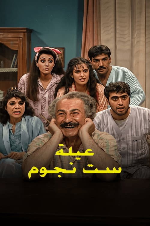 6 Stars Family Season 1 poster