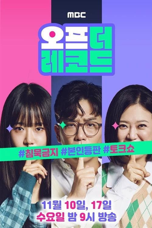 오프 더 레코드 Season 1 poster