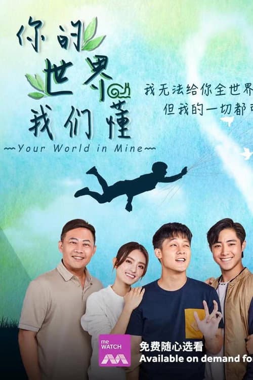 Your World in Mine Season 1 poster