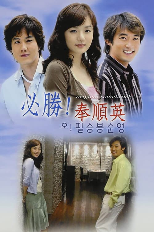 Oh! Pil Seung And Bong Soon Young Season 1 poster