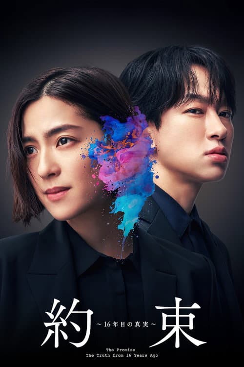 Yakusoku 16Nenme no Shinjitsu Season 1 poster