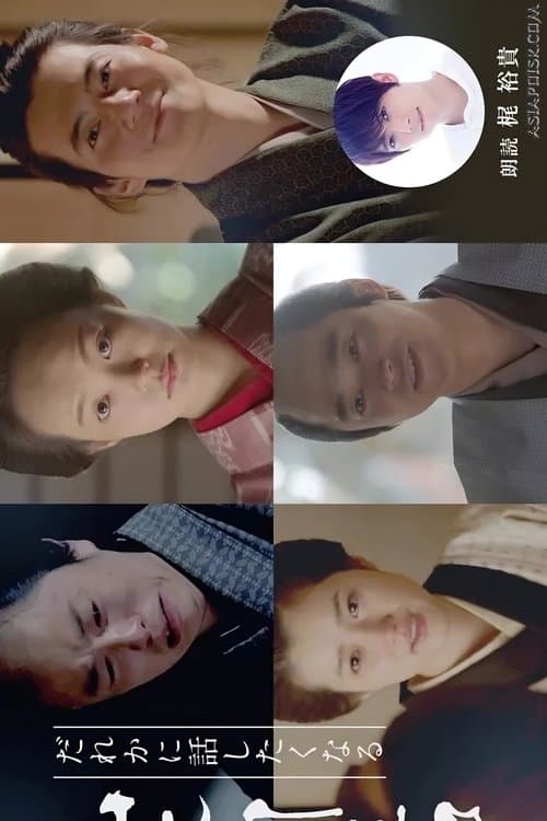 Dare ka ni Hanashitaku Naru Yamamoto Shugoro Higawari Dorama Season 1 poster