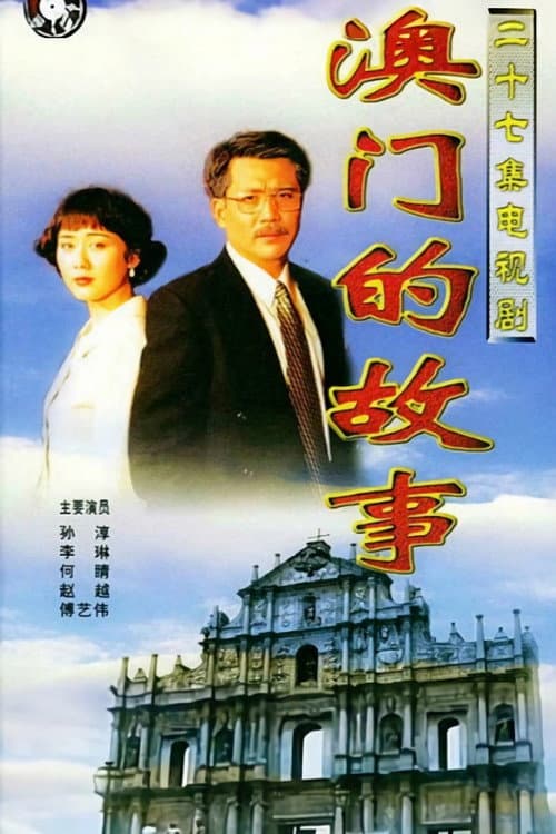 澳门的故事 Season 1 poster