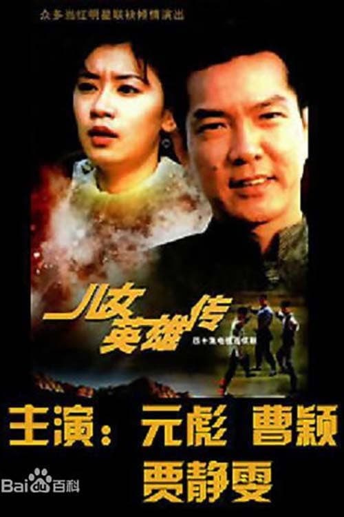 儿女英雄传 Season 1 poster