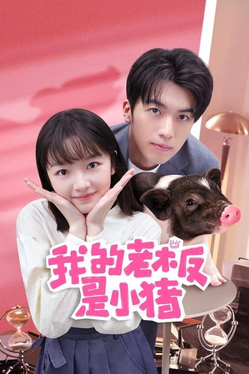 My Piggy Boss Season 1 poster