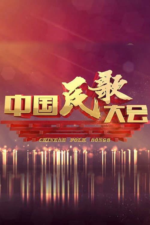 中国民歌大会 Season 1 poster
