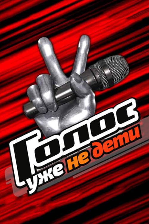 Голос. Уже не дети Season 1 poster