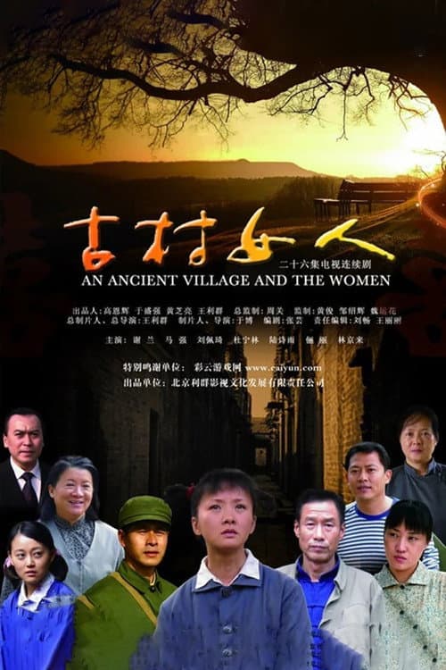 古村女人 Season 1 poster