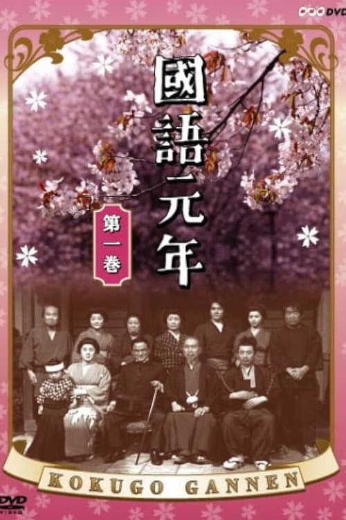Kokugo Gannen Season 1 poster