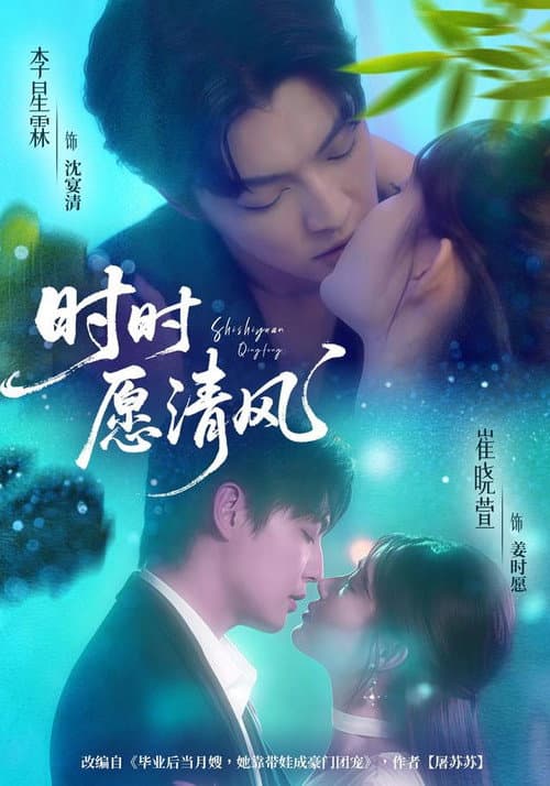 时时愿清风 Season 1 poster