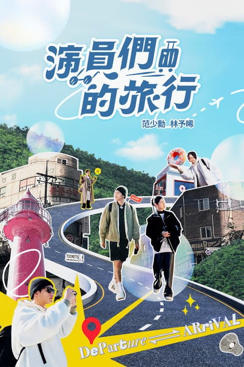 演員們的旅行 Season 1 poster
