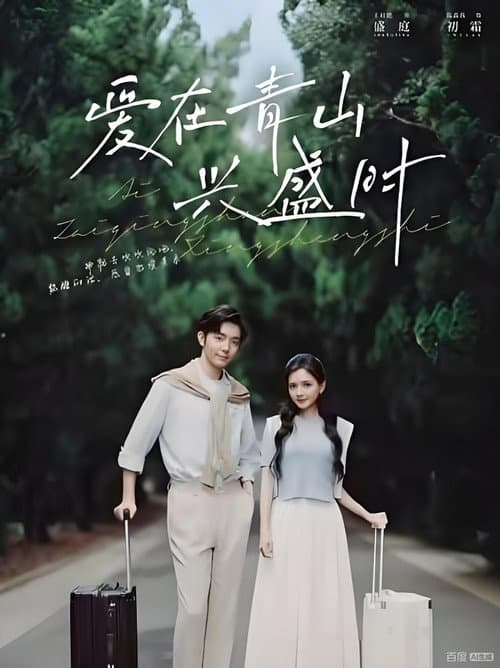 玉山初盛 Season 2 poster