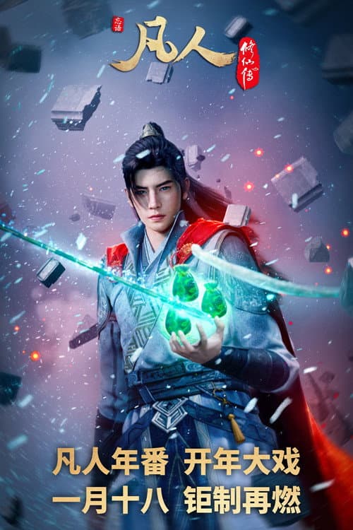 凡人 Season 7 poster