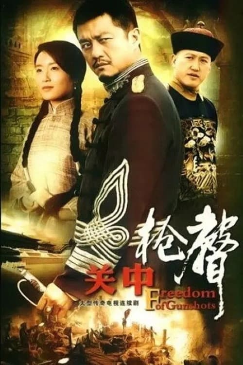 关中枪声 Season 1 poster
