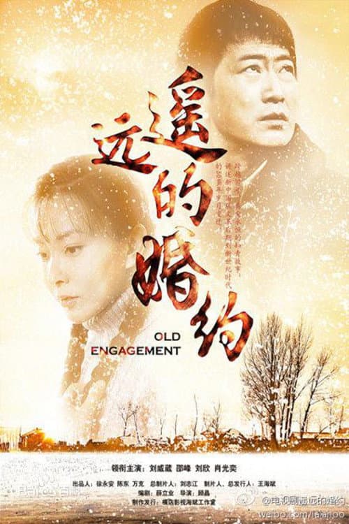 遥远的婚约 Season 1 poster