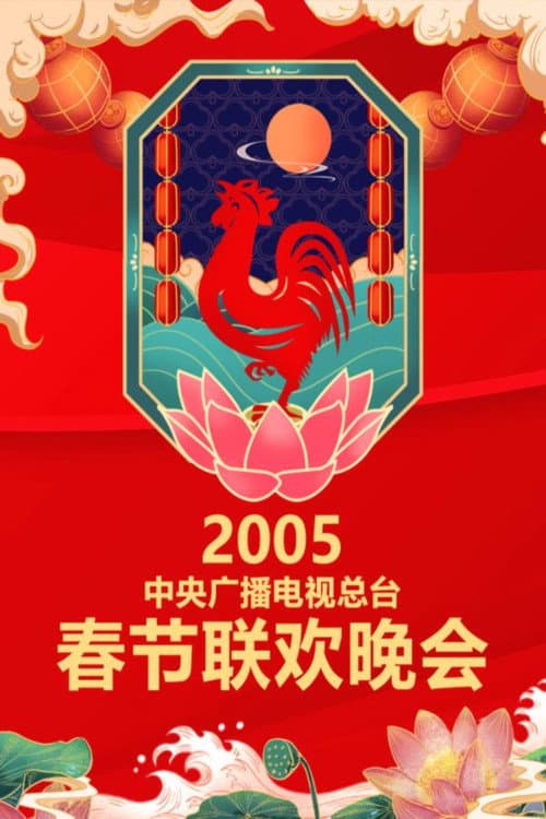 CMG Spring Festival Gala 2005 Yi-You Year of the Rooster poster