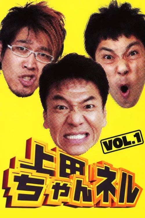 上田ちゃんネル Season 1 poster