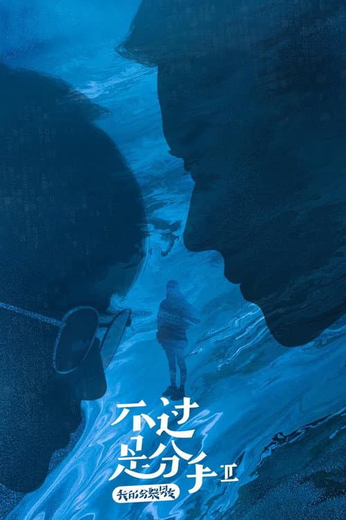 Nothing but Breaking Up Season 2 poster