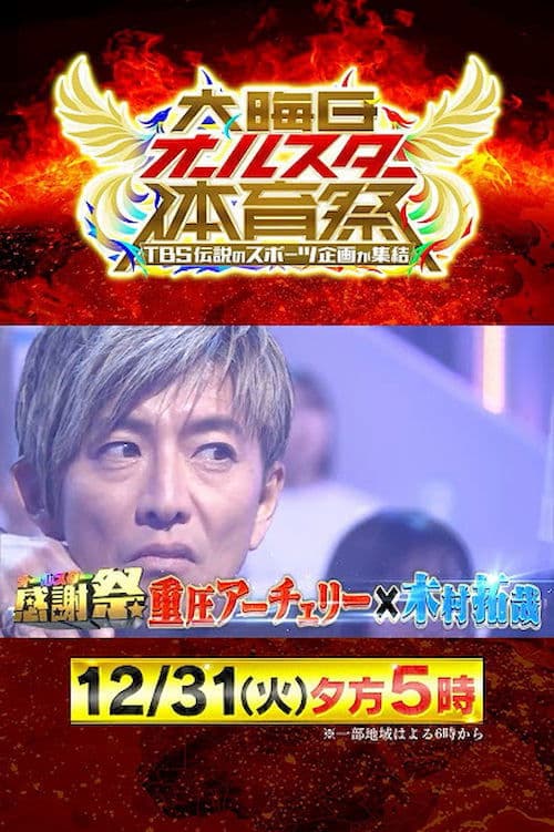New Year's Eve All-Star Sports Festival Season 1 poster
