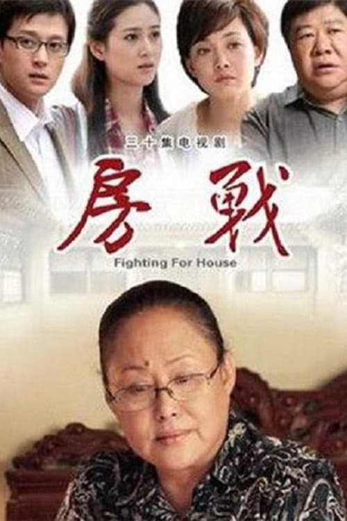 房战 Season 1 poster