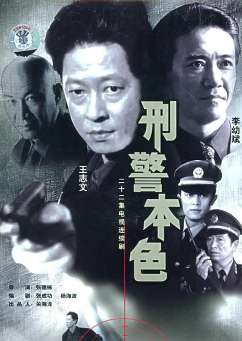 The True Colors of the Criminal Police Season 1 poster