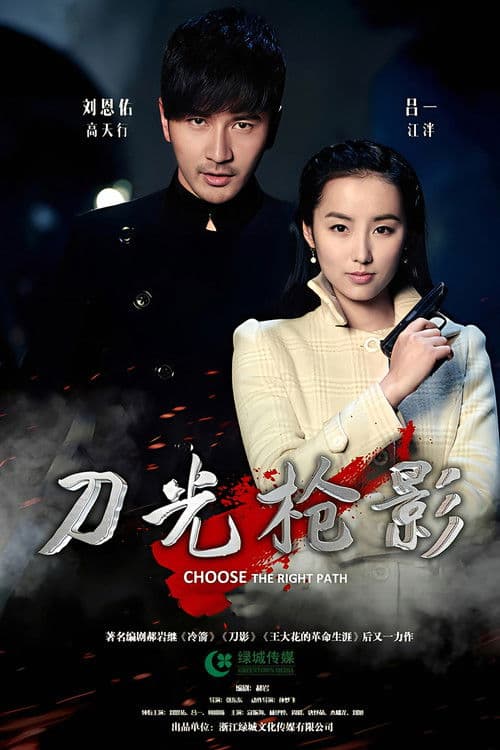 Choose the Right Path Season 1 poster