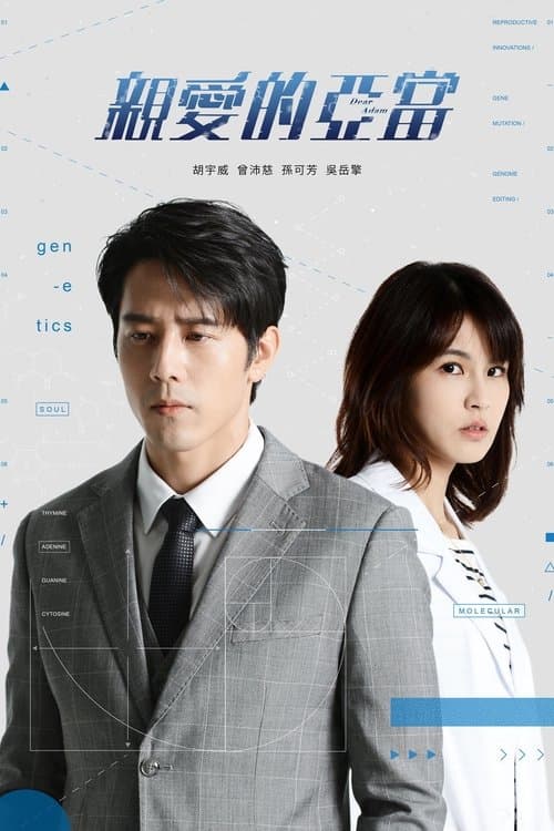 Dear Adam Season 1 poster