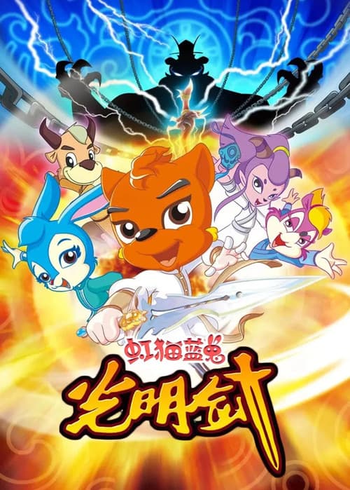 虹猫蓝兔光明剑 Season 1 poster