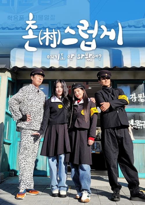 촌스럽게 여기도 안 와봤어? Season 1 poster