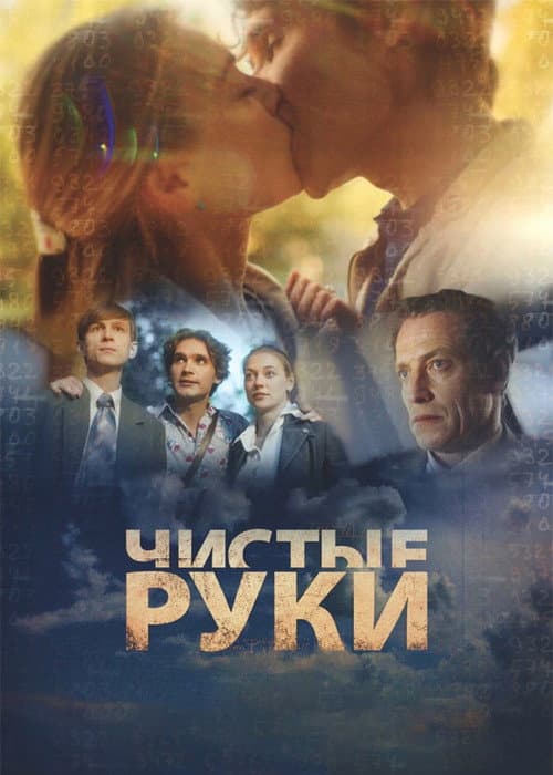 Чистые руки Season 1 poster