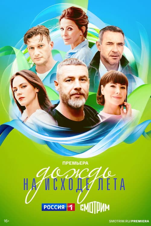 Дождь на исходе лета Season 1 poster