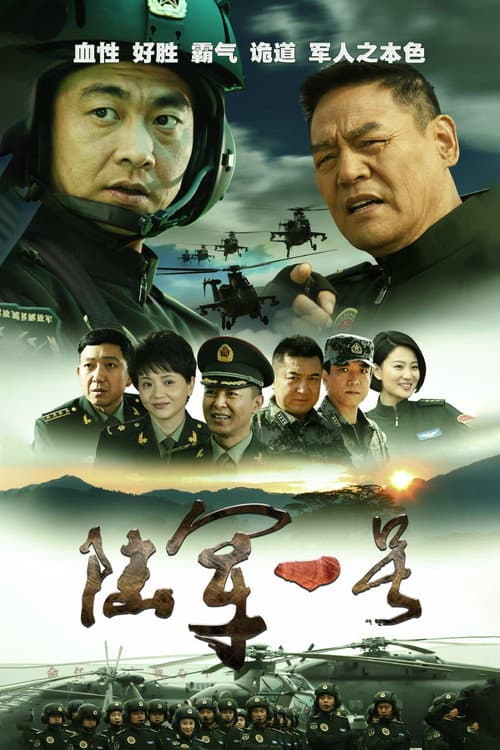 陆军一号 Season 1 poster