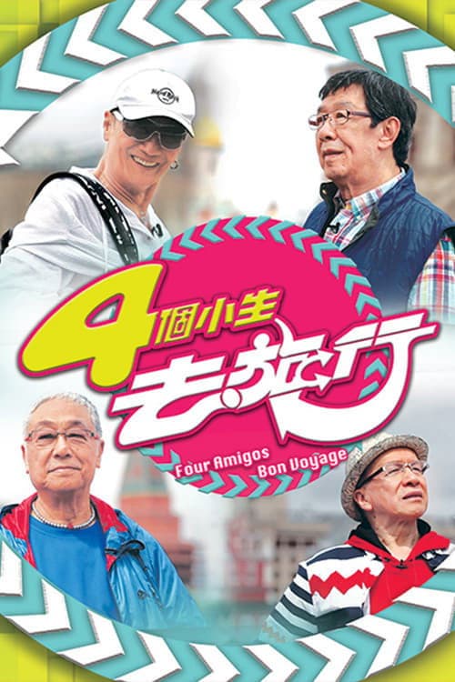 Four Amigos Bon Voyage Season 1 poster