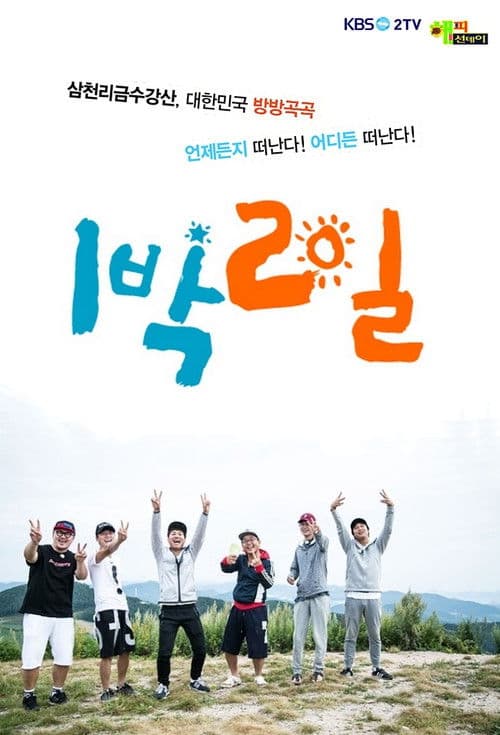 2 Days and 1 Night Season 3 poster