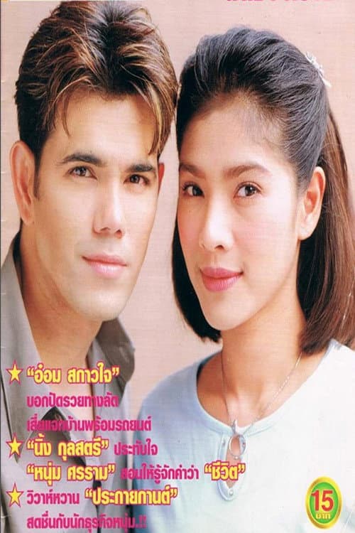 Fire of Desire Season 1 poster