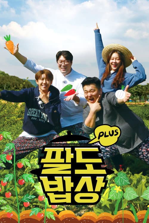 팔도밥상 플러스 Season 1 poster