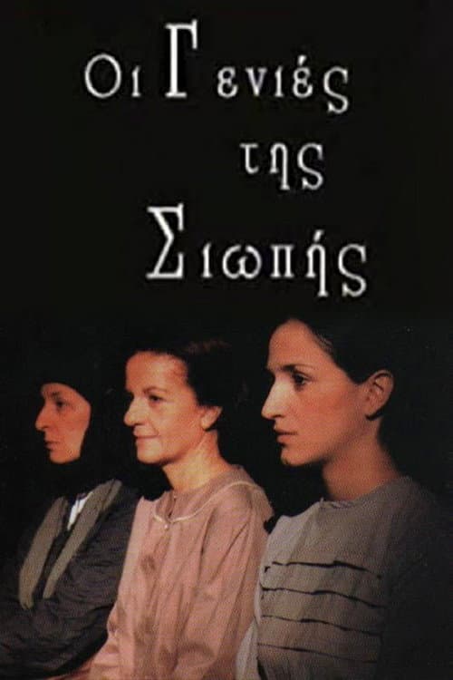 Oi genies tis siopis Season 2 poster