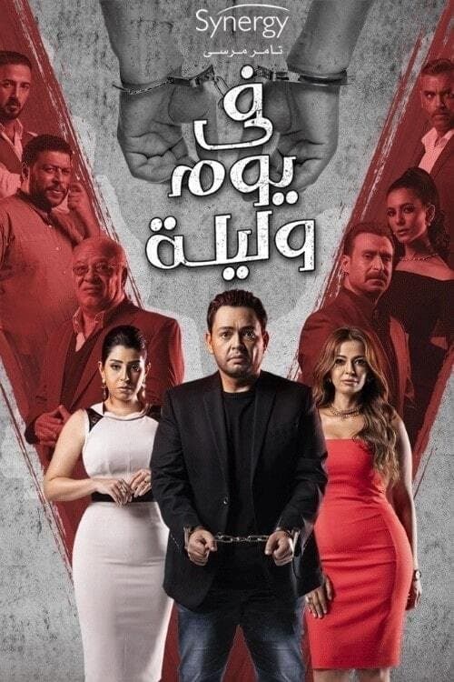 Day and night Season 1 poster