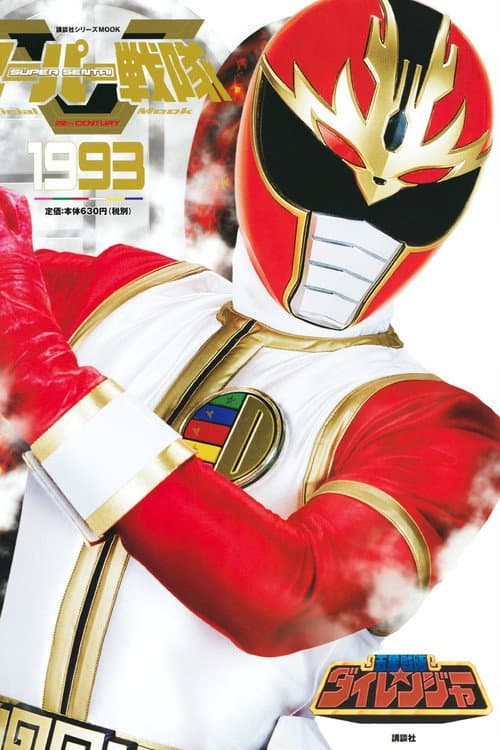 Gosei Sentai Dairanger Season 1 poster