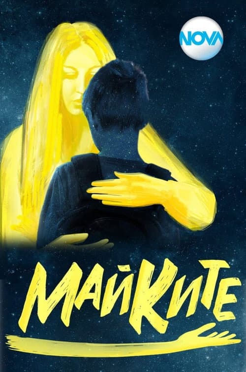 Mothers Season 1 poster
