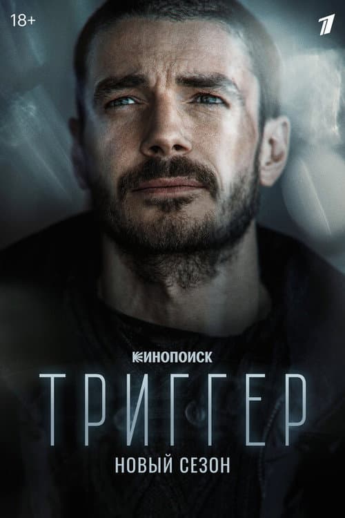 Trigger Season 2 poster