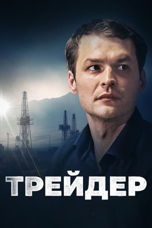 Trader Season 1 poster