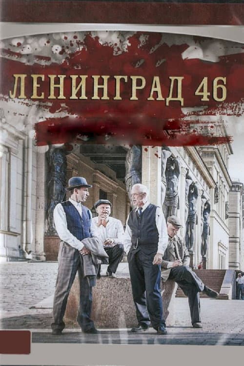 Leningrad 46 Season 1 poster